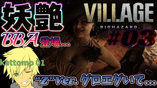 ※グロ＆ネタバレ注意してね！【BIOHAZARD VILLAGE ~"Z"Ver.~】#03 「すみません...”Z”Ver. なめてました...」