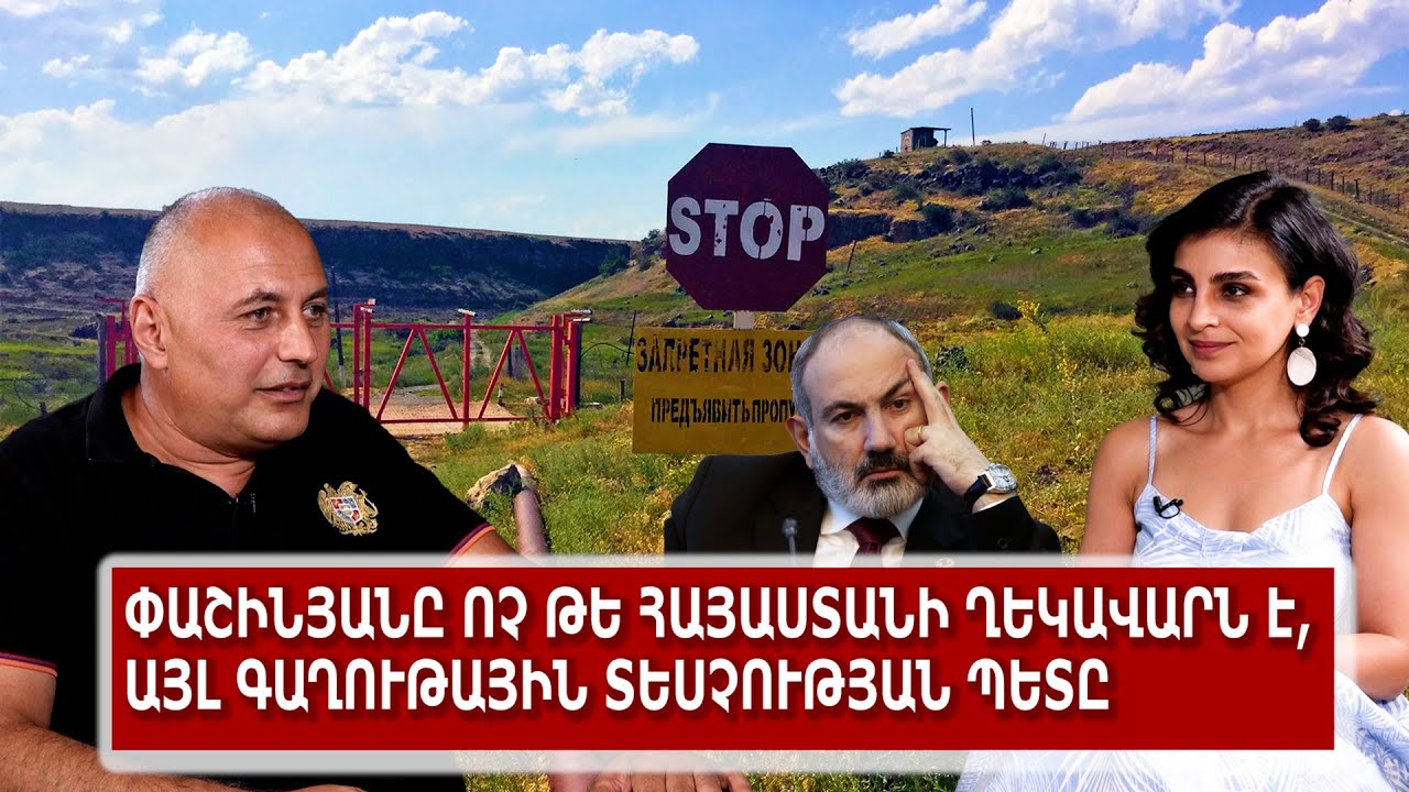 Փաշինյանը ոչ թե Հայաստանի ղեկավարն է, այլ գաղութային տեսչության պետը