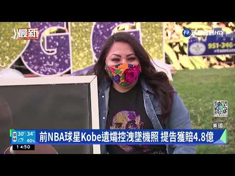 前NBA球星Kobe遺孀控洩墜機照 提告獲賠4.8億