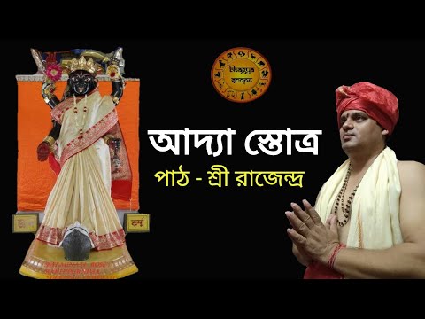 শ্রী শ্রী আদ্যা স্তোত্র বঙ্গানুবাদ সহ।  Adya stotra with Bengali meaning