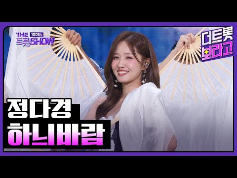정다경, 하늬바람 | 더 트롯쇼 231023