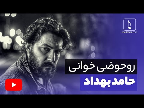 روحوضی خوانی حامد بهداد | Hamed Behdad