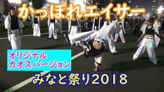 今年も『かっぽれエイサー』カオスVer踊ってみた【清水みなと祭り2018】