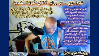 شون روبي..الاغاني الكونية..كسرنا الماضي واهاته ..  ورجعنا للضوء ذاته..وبعنا الم