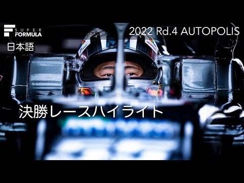 スーパーフォーミュラ第4戦（オートポリス）決勝ハイライト動画