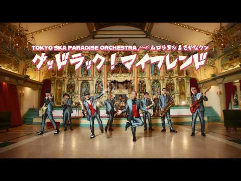 グッドラック!マイフレンド feat.ムロツヨシ & さかなクン / TOKYO SKA PARADISE ORCHESTRA