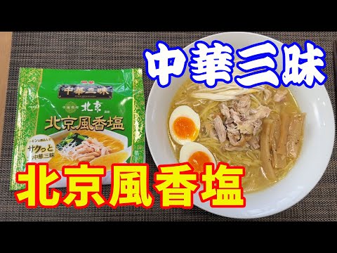 【中華三昧】【北京風香塩】美味しそうで、高級そうな中華三昧ですが、初めて食べてみました。食べてビックリ。今迄の概念を絶する麺とスープに感動です。【Ramen recipe】