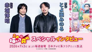 とよ田みのる先生×赤城博昭監督スペシャルインタビュー