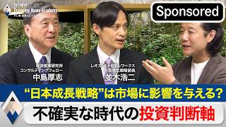 “日本成長戦略”は市場に影響を与える？～不確実な時代の投資判断軸～【Sponsored】【テレ東経済ニュースアカデミー】