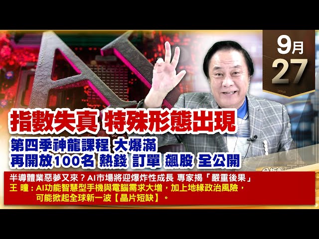 【財經至尊】王曈 0927《【指數失真 特殊形態出現】》聯發科、達發 創高，台積電、鴻海 創新高，課程優惠 再開放100名｜【光學王+元宇宙王+安控王+IC設計王】加入line@ king5588