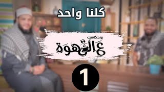 صورة بودكاست ع القهوة