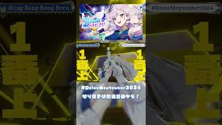 to the 1番上 #ReineMeptember2024【パヴォリア・レイネ/Pavolia Reine/ホロライブ/切り抜き/3D】