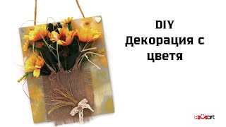 DIY Декорация с цветя