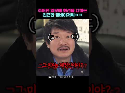 주어진 업무에 최선을 다하는 친근한 경비아저씨ㅋㅋ
