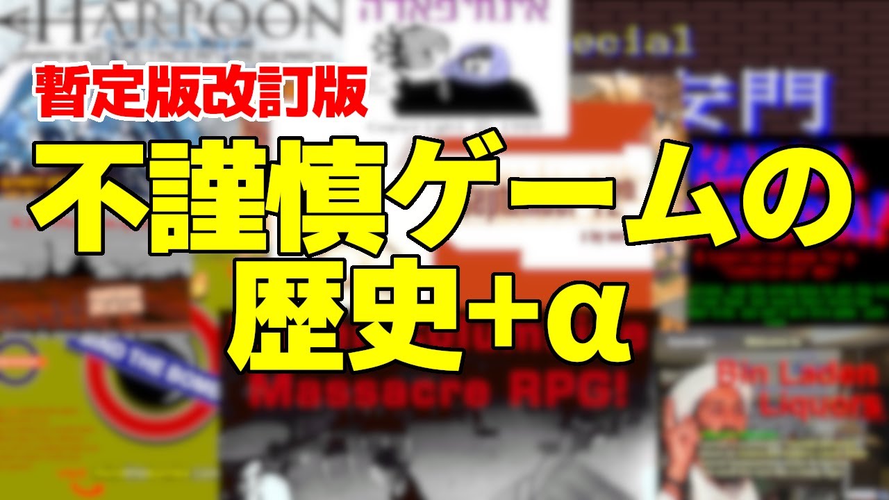 【改訂版暫定版】不謹慎ゲームの歴史+α【ゆっくり解説】