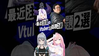 【激動】最近バズったVTuberの話題2選 #あおぎり高校 #萌実 #我部りえる #ホロライブ #ラプラスダークネス #holox #バキ童 #shorts