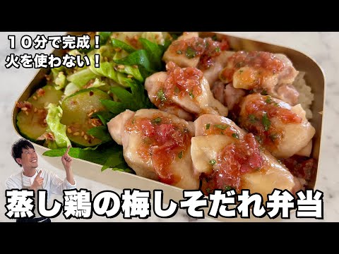 蒸し鶏の梅しそだれ弁当