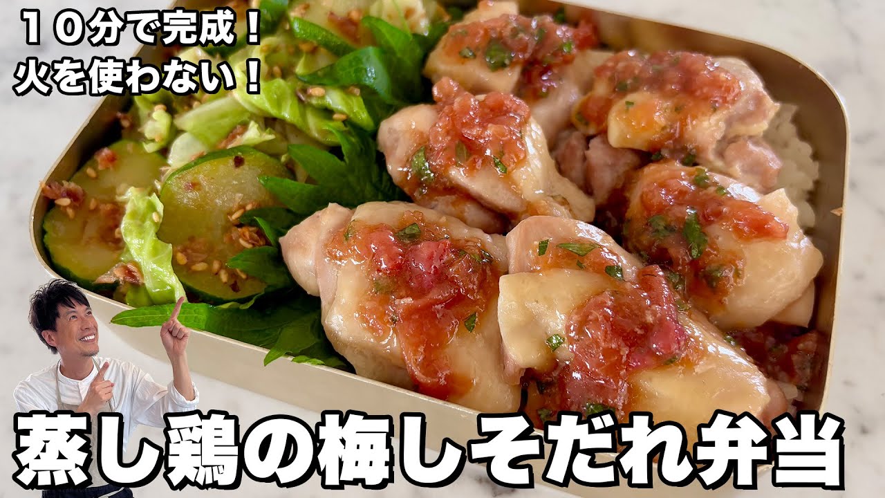 蒸し鶏の梅しそだれ弁当