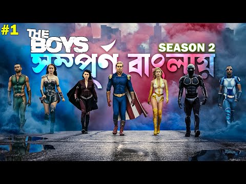 The Boys Season 2 Explained in Bangla | best superhero movie explain