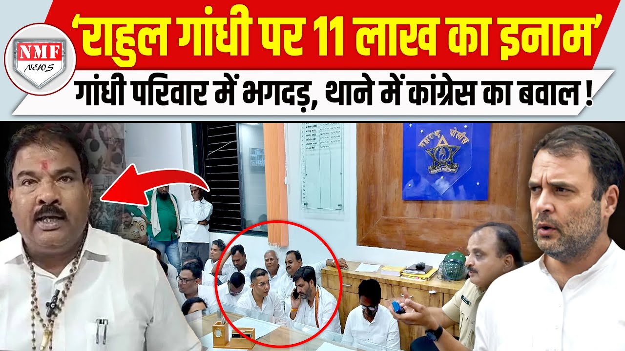 विदेश से लौटे Rahul पर 11 लाख का इनाम, थाने में धरने पर बैठे कांग्रेसियों ने काटा बवाल!