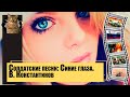 солдатские песни: Синие глаза. (В. Константинов) 