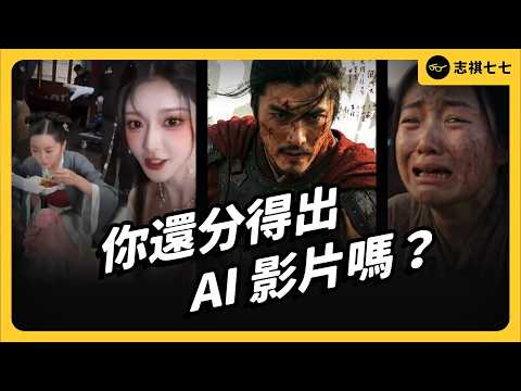 你家長輩都在看「AI 幹片」？真人短劇要完了嗎？實測中國 AI 影片模型！｜志祺七七
