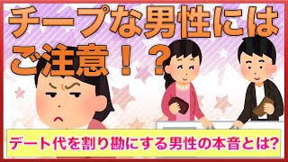 チープな男性にご注意！？デート大を割り勘にする男性の本音がムカツク【女子会の部屋】#悩み #愚痴 #相談