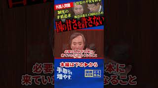 【外国人問題の本質は深刻！？】川合氏が外国人就労制度の矛盾を追及！北村氏は治安不安と犯罪拡大に警鐘...視点は違えど国民目線で本質を突く！！【国民民主党/川合孝典/日本保守党/北村晴男】