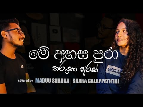 Me Ahasa Pura | මේ අහස පුරා තරුකා අරන් | Covered by Maduu FT Shara Galappaththi | Sansara Gamana