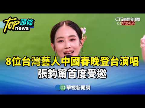 8位台灣藝人中國春晚登台演唱　張鈞甯首度受邀
