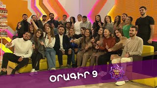 Ազգային երգիչ 2 /National Singer 2 / Օրագիր 09 / Oragir 09