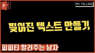 [피피티 알려주는 남자]  자주 쓰이는 PPT단축키 / 피피티잘만드는법
