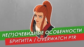 Не(?)очевидные особенности: Бригитта из #Overwatch PTR