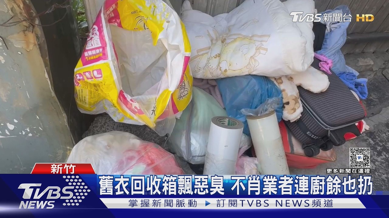 影音/「舊衣回收箱」淪垃圾場!廚餘、破衣亂塞 弱勢團體還恐挨罰