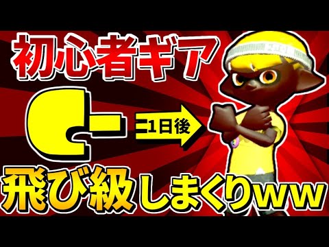 初心者ギアのチャージャーでも1日でウデマエXに行けるのか!?