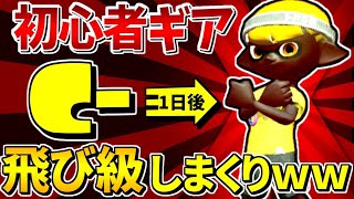 初心者ギアのチャージャーでも1日でウデマエXに行けるのか!?
