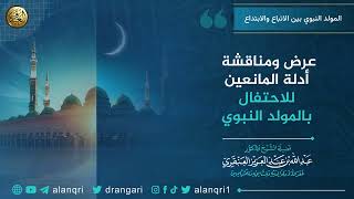 عرض ومناقشة أدلة المانعين للاحتفال بالمولد النبوي image