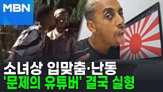 '소녀상 모욕' 미 유튜버 소말리, 결국 철창행…법원, 징역 6개월 선고 [포크뉴스]