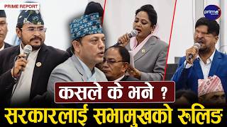 सरकारमाथि खनिए रास्वपाकै सांसद, गृहमन्त्री सुधनसँग असन्तुष्ट, विपक्षी दलले पनि गरे घेराबन्दी