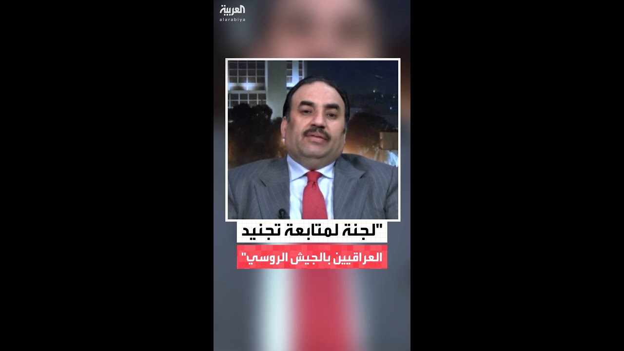 فيديو | مستشار رئيس الوزراء العراقي حسين علاوي لـ"العربية": نتابع عن كثب تجنيد عراقيين في الجيش الروسي