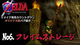 -エントリーNo6.フレイムストレージ- 時のオカリナ リメイク発売カウントダウン オリジナル版バグ紹介【ゼルダ無双 時のオカリナ】