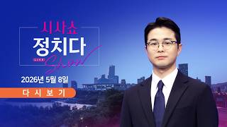 5월 8일 (금) #시사쇼 #정치다 - 트럼프, '6m 황금 동상' 자랑 / 서울 사정권 '북한판 K9 자주포' / '이란 우호국' 中 유조선도 피격