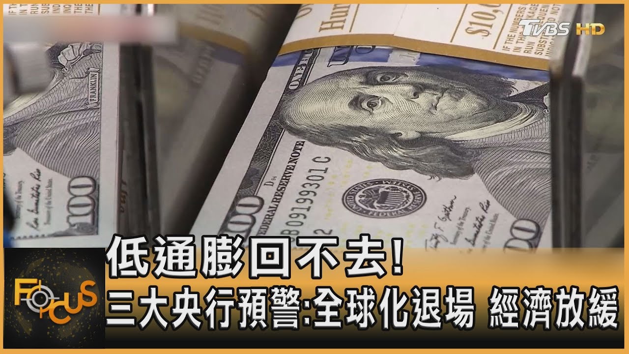 低通膨回不去!三大央行預警:全球化退場 經濟放緩