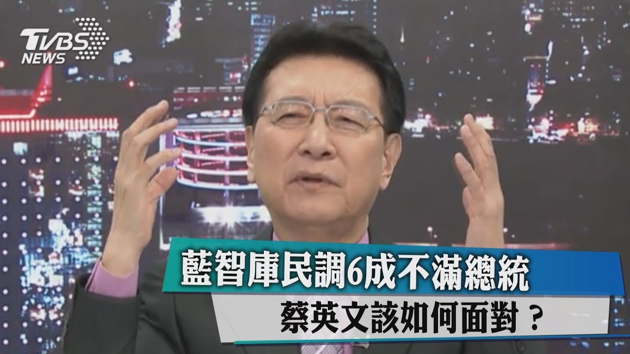 藍智庫民調6成不滿總統 蔡英文該如何面對?