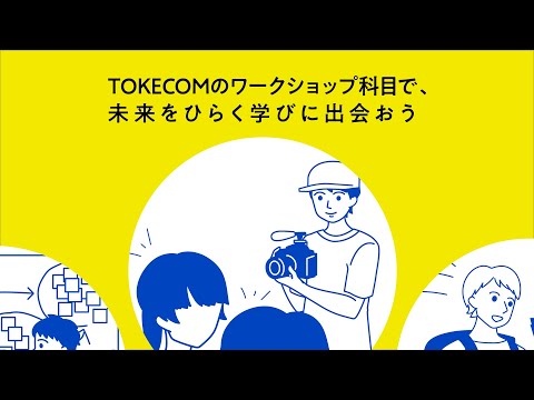TOKECOMならではのワークショップ科目の特徴は？