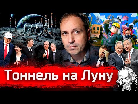 Тоннель на Луну. Костин, Кушнер, Роблокс // Злоба Дня
