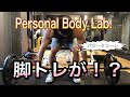 【脚トレと思ってたが！？】Personal Body Lab.でトレーニング！！