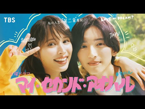 主演･広瀬アリス × 道枝駿佑！ドン底OLが30歳の大学生に!? 新火曜ドラマ『マイ･セカンド･アオハル』10/17(火)よる10時スタート【TBS】