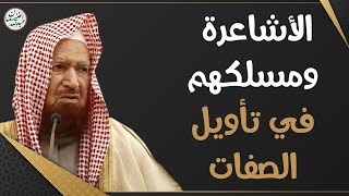 الأشاعرة ومسلكهم في تأويل الصفات | الشيخ عبدالله الغنيمان image