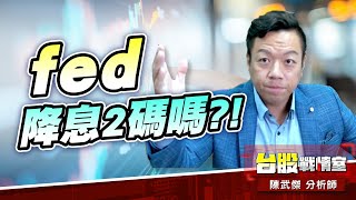 fed降息2碼嗎?!散戶的因應?!#台股#盤勢# #重返箱型#降息#fed｜小武哥投資事務所｜陳武傑 (圖)